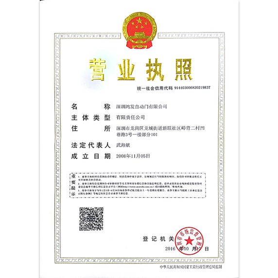 鴻發(fā)自動(dòng)門(mén)營(yíng)業(yè)執(zhí)照